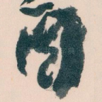 圖
