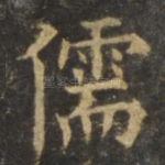 儒