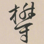 郁