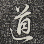道
