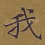 我