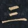 三