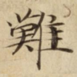 難