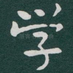 学