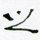 之