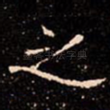 之