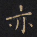 亦