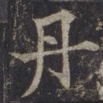 丹