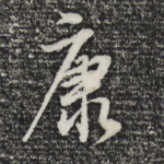 康