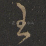 王