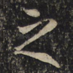 之