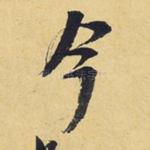 今