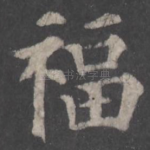 福
