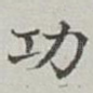 功
