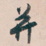 并