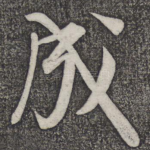 成