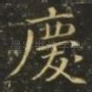 庆