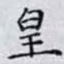 皇