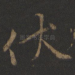 伏