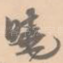 晓