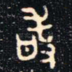 敢