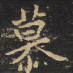 慕
