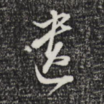 遗