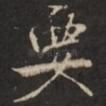 要