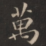 万