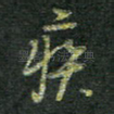 疾
