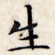 生