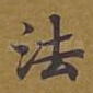 法