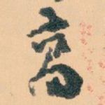 高