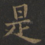 是
