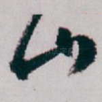 山