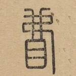 䀟