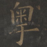 粤
