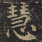 慧