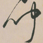 闻
