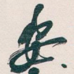 安