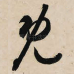 既