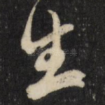生