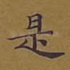 是