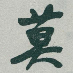 莫