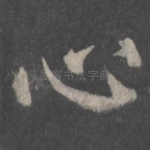 心