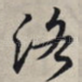 洛