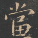 当