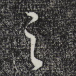 之