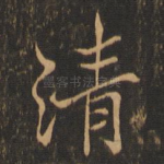 清