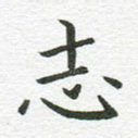 志
